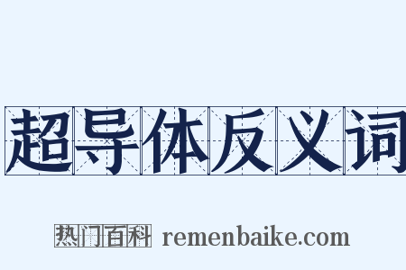 超导体反义词是什么意思的图片